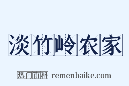 淡竹岭农家是什么意思的图片